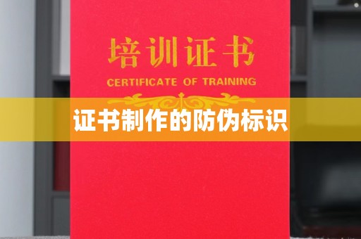 深坑证书制作的防伪标识