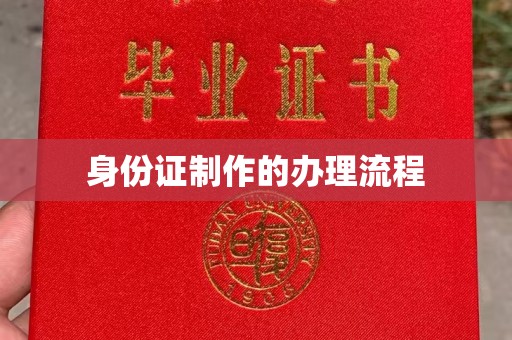 深坑身份证制作的办理流程