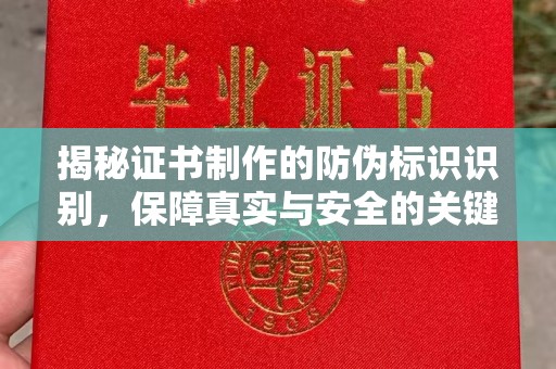 深坑揭秘证书制作的防伪标识识别，保障真实与安全的关键