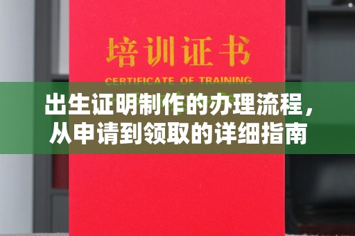 深坑出生证明制作的办理流程，从申请到领取的详细指南