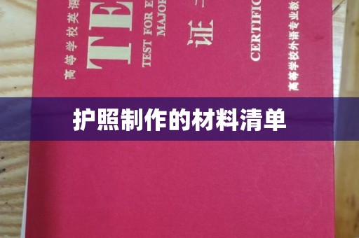 深坑护照制作的材料清单
