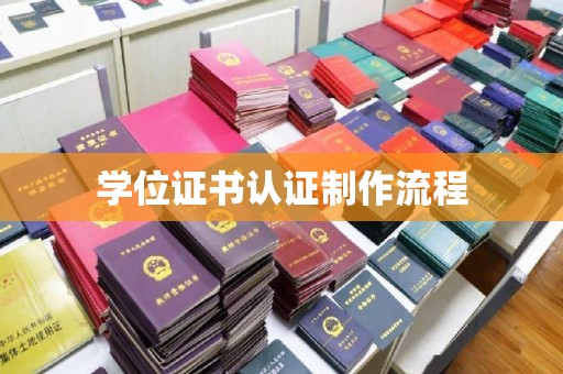 深坑学位证书认证制作流程