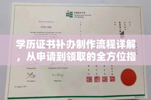 深坑学历证书补办制作流程详解，从申请到领取的全方位指南