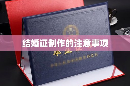 深坑结婚证制作的注意事项
