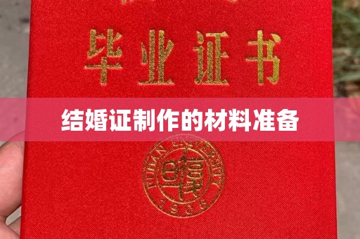 深坑结婚证制作的材料准备
