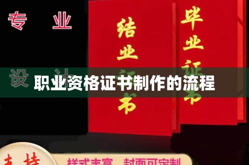 深坑职业资格证书制作的流程