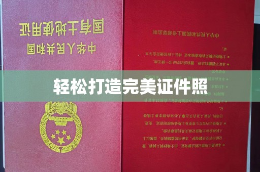 深坑轻松打造完美证件照