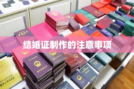 深坑结婚证制作的注意事项