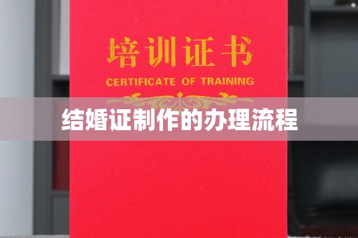 深坑结婚证制作的办理流程