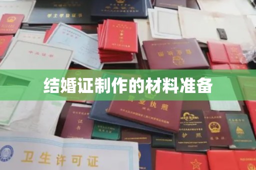 深坑结婚证制作的材料准备