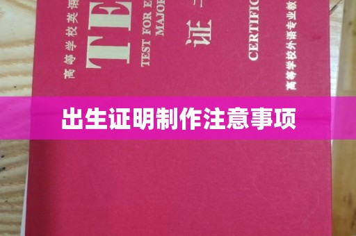 深坑出生证明制作注意事项