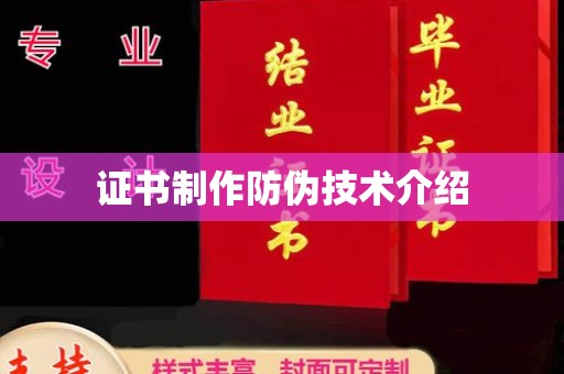 深坑证书制作防伪技术介绍