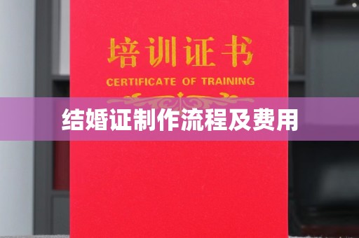 深坑结婚证制作流程及费用