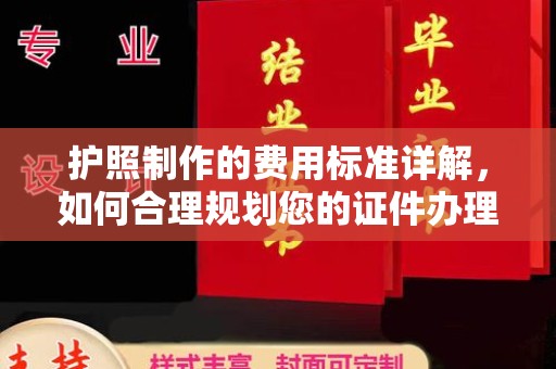 深坑护照制作的费用标准详解，如何合理规划您的证件办理预算