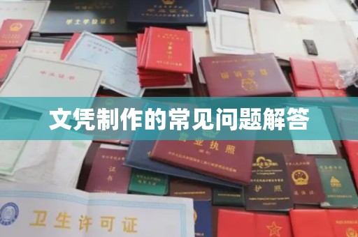 深坑文凭制作的常见问题解答