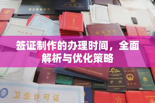 深坑签证制作的办理时间，全面解析与优化策略