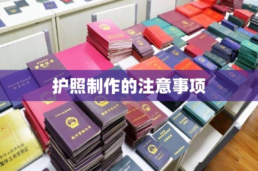 深坑护照制作的注意事项