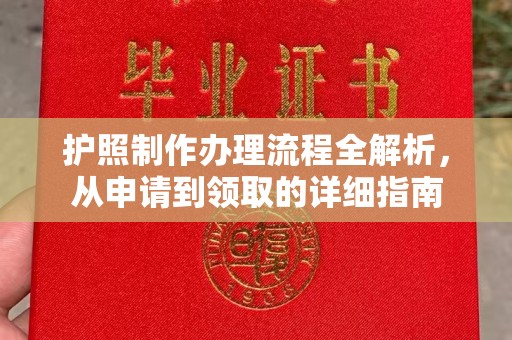 深坑护照制作办理流程全解析，从申请到领取的详细指南
