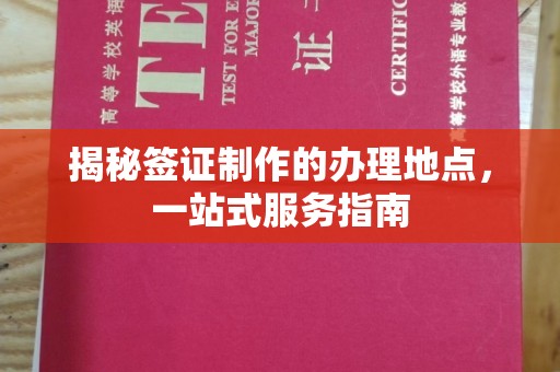 深坑揭秘签证制作的办理地点，一站式服务指南