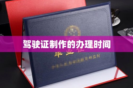 深坑驾驶证制作的办理时间