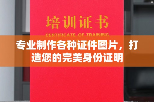 深坑专业制作各种证件图片，打造您的完美身份证明