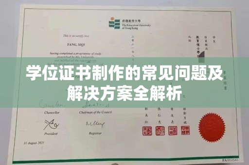 深坑学位证书制作的常见问题及解决方案全解析