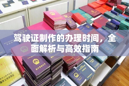 深坑驾驶证制作的办理时间，全面解析与高效指南