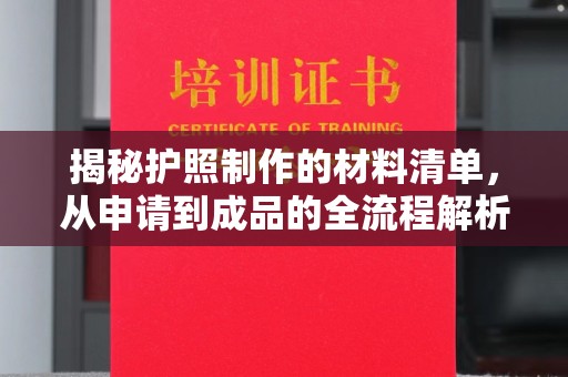 深坑揭秘护照制作的材料清单，从申请到成品的全流程解析