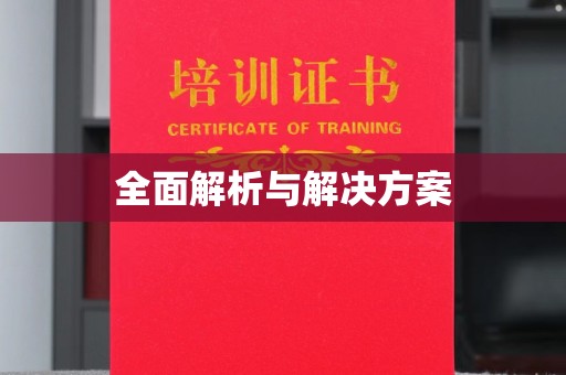 深坑全面解析与解决方案