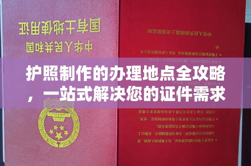 深坑护照制作的办理地点全攻略，一站式解决您的证件需求
