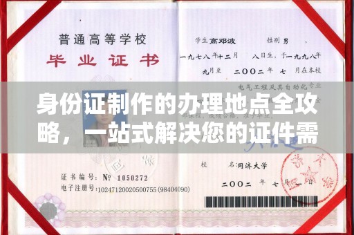 深坑身份证制作的办理地点全攻略，一站式解决您的证件需求