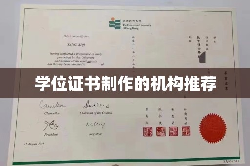 深坑学位证书制作的机构推荐