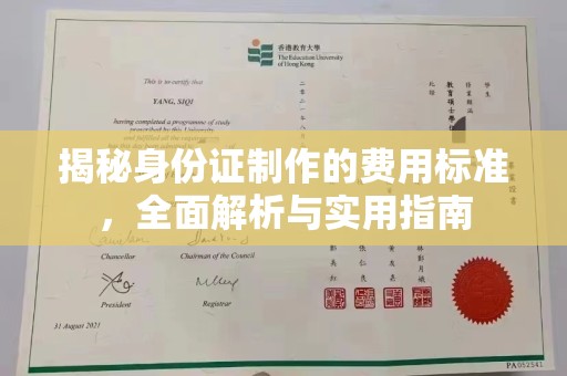 深坑揭秘身份证制作的费用标准，全面解析与实用指南