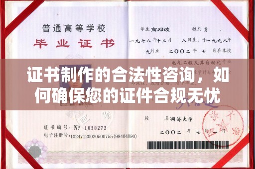 深坑证书制作的合法性咨询，如何确保您的证件合规无忧