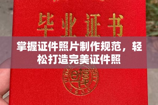 深坑掌握证件照片制作规范，轻松打造完美证件照