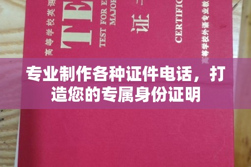 深坑专业制作各种证件电话，打造您的专属身份证明