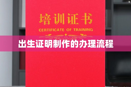 深坑出生证明制作的办理流程