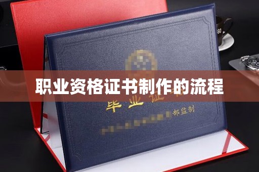 深坑职业资格证书制作的流程