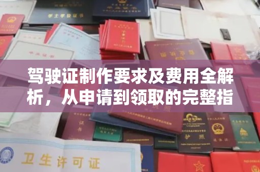 深坑驾驶证制作要求及费用全解析，从申请到领取的完整指南