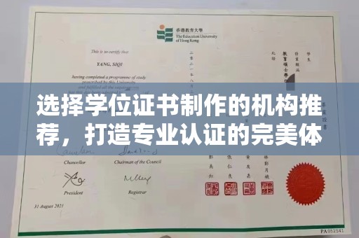 深坑选择学位证书制作的机构推荐，打造专业认证的完美体验