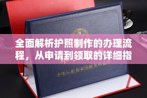 深坑全面解析护照制作的办理流程，从申请到领取的详细指南