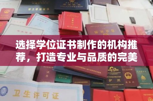 深坑选择学位证书制作的机构推荐，打造专业与品质的完美结合