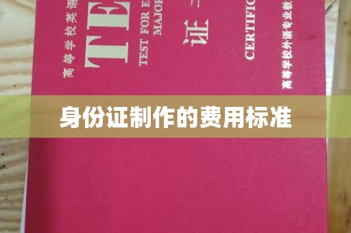 深坑身份证制作的费用标准