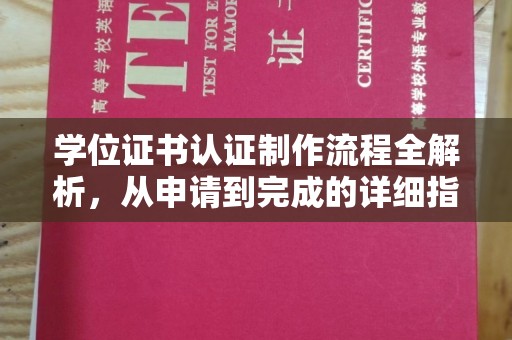 深坑学位证书认证制作流程全解析，从申请到完成的详细指南