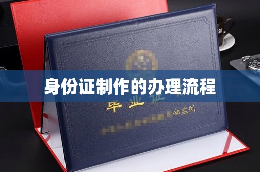 深坑身份证制作的办理流程