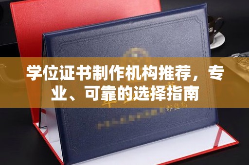 深坑学位证书制作机构推荐，专业、可靠的选择指南