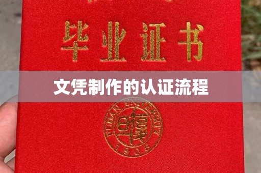 深坑文凭制作的认证流程