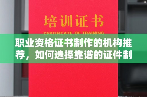 深坑职业资格证书制作的机构推荐，如何选择靠谱的证件制作公司？
