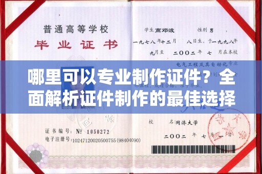 深坑哪里可以专业制作证件？全面解析证件制作的最佳选择
