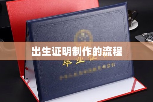 深坑出生证明制作的流程